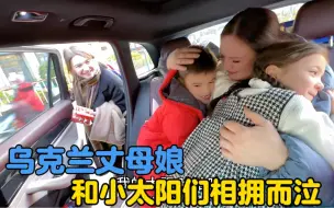 Tải video: 乌克兰丈母娘终于见到心心念念的孙子孙女，相拥而泣！