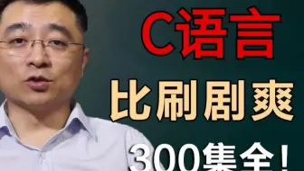 【整整300集】绝对是全网最细，2025最新C语言零基础自学入门教程，全程干货无废话！让你少走99%的弯路！从零小白到C语言开发大佬看这套就够了！