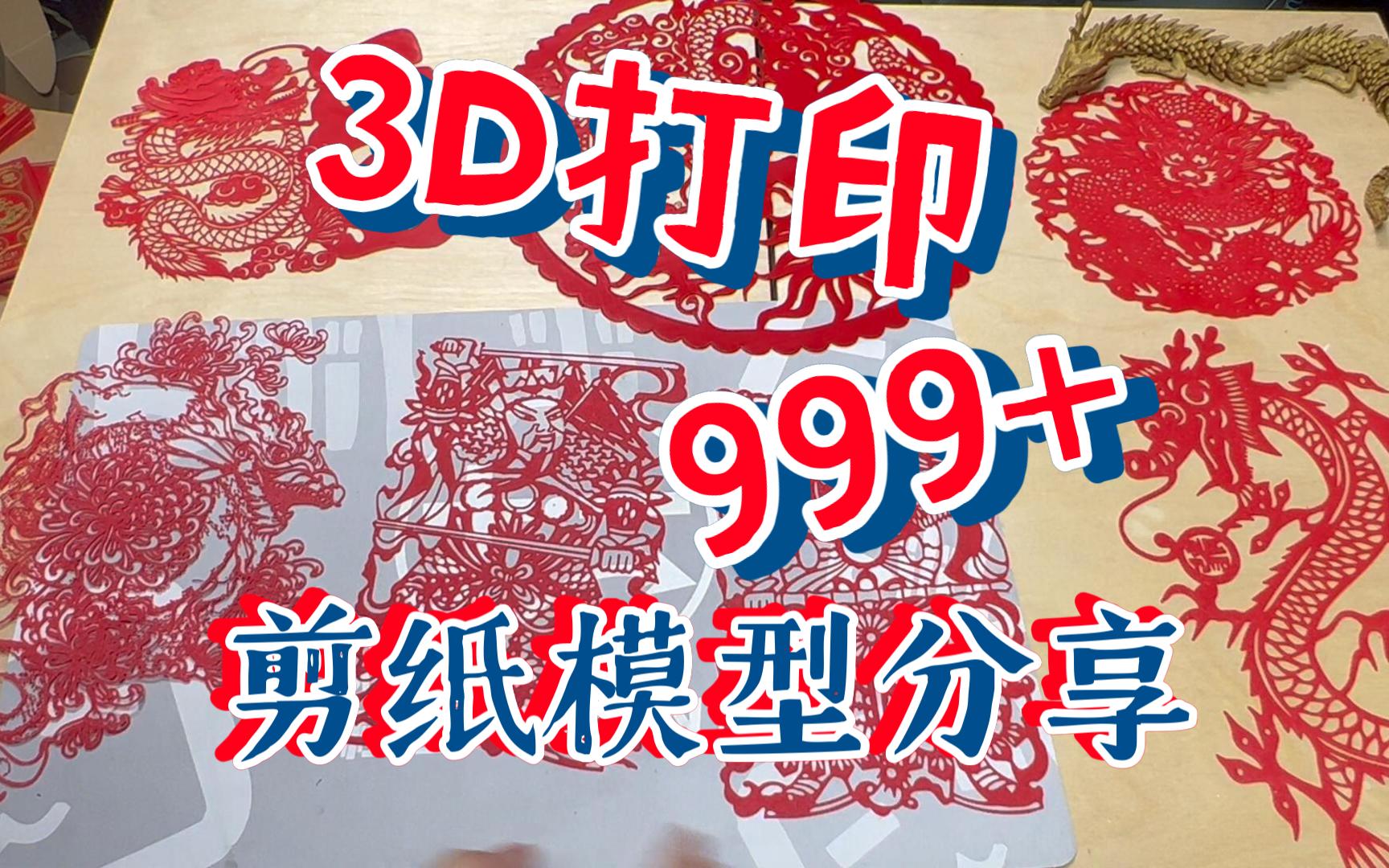 3D打印~999+剪纸窗贴模型分享~教程~教你如何转换自己喜欢的图纸哔哩哔哩bilibili