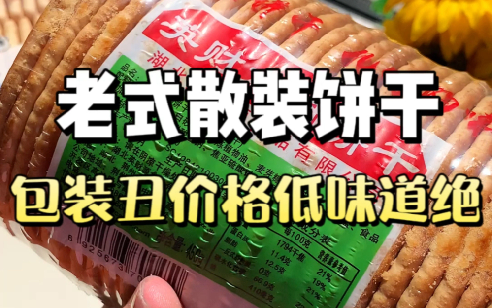 包装简陋 价格便宜 味道巨实在的老师散装饼干 都是小时候的味道#多多平价零食哔哩哔哩bilibili