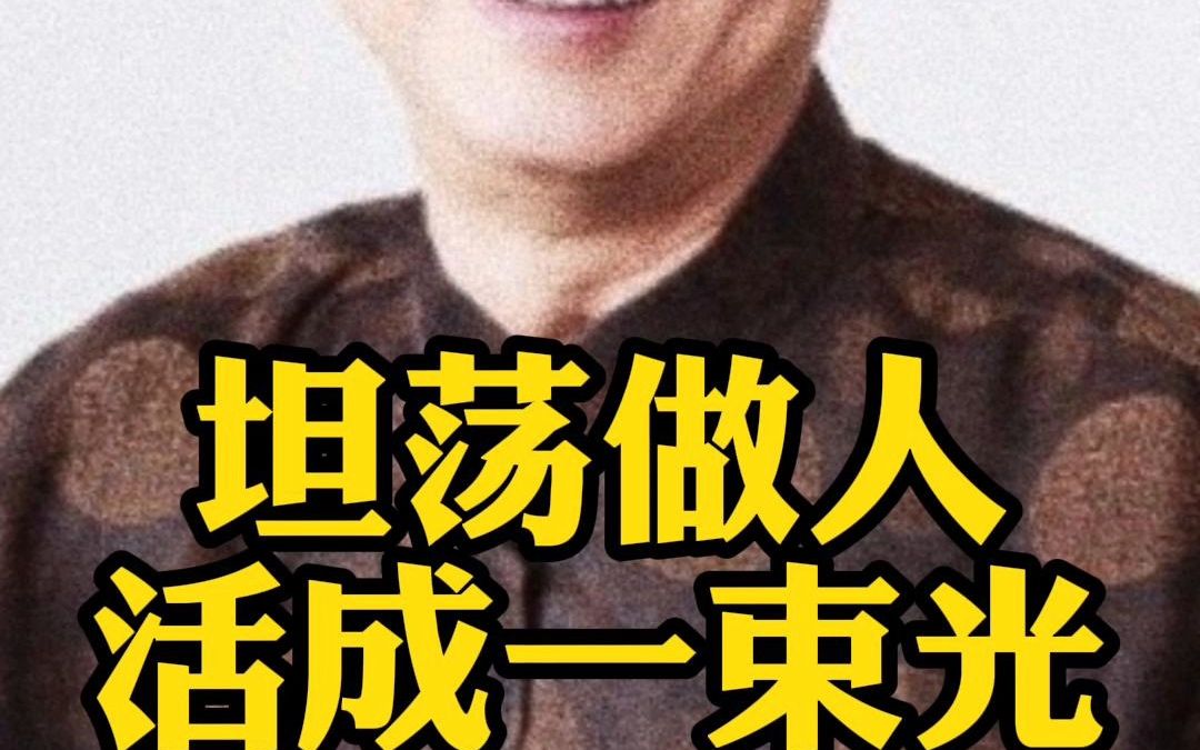 [图]坦荡做人 活成一束光