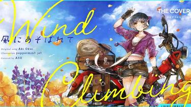 Wind Climbing ～風にあそばれて～ - 奥井亜紀covered by 存流【cc字幕