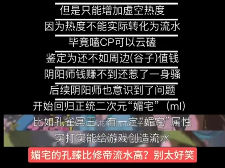 修帝流水不如媚宅孔臻是我今年听过最大的笑话哔哩哔哩bilibili阴阳师