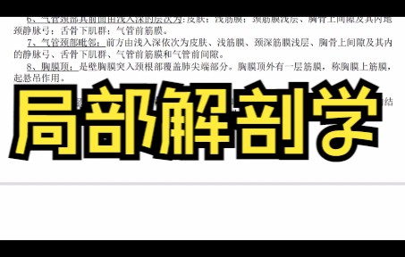 [图]学习资料，（局部解剖学）专业课重点整理