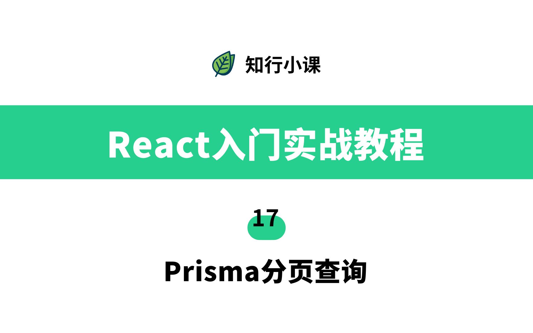 React入门实战教程17 Prisma分页查询哔哩哔哩bilibili