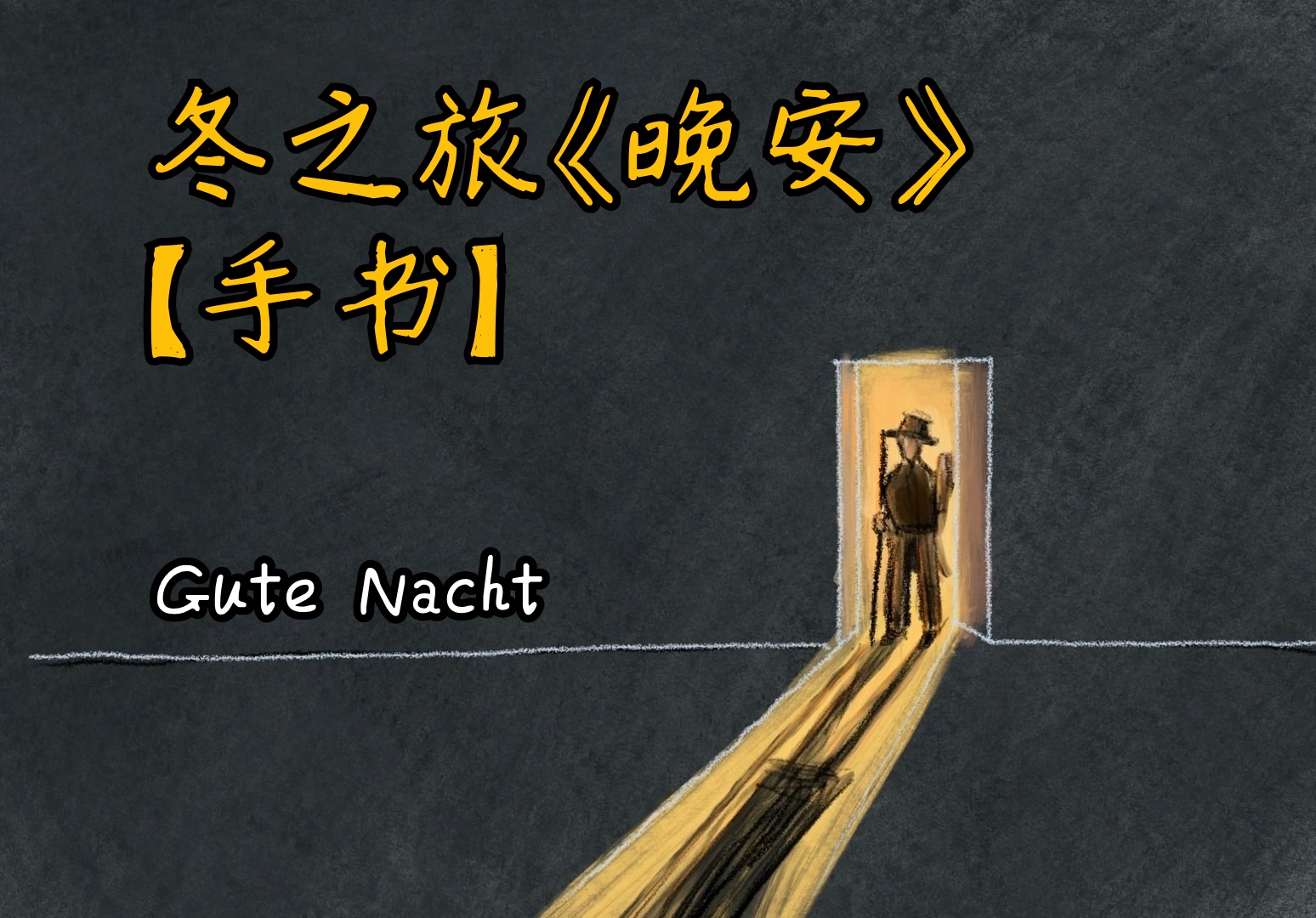 【古典音乐手书】舒伯特《冬之旅》之“晚安”|梦幻而漫长的告别哔哩哔哩bilibili