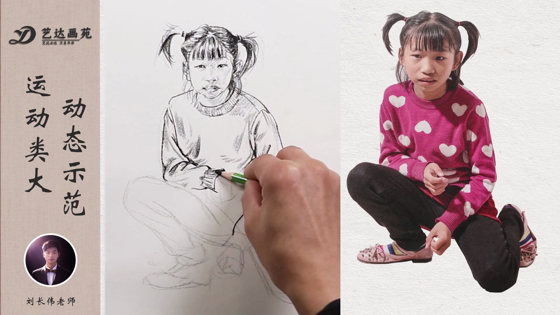 {速写}第35 小女孩大动态速写—刘长伟速写小讲堂_哔哩哔哩)