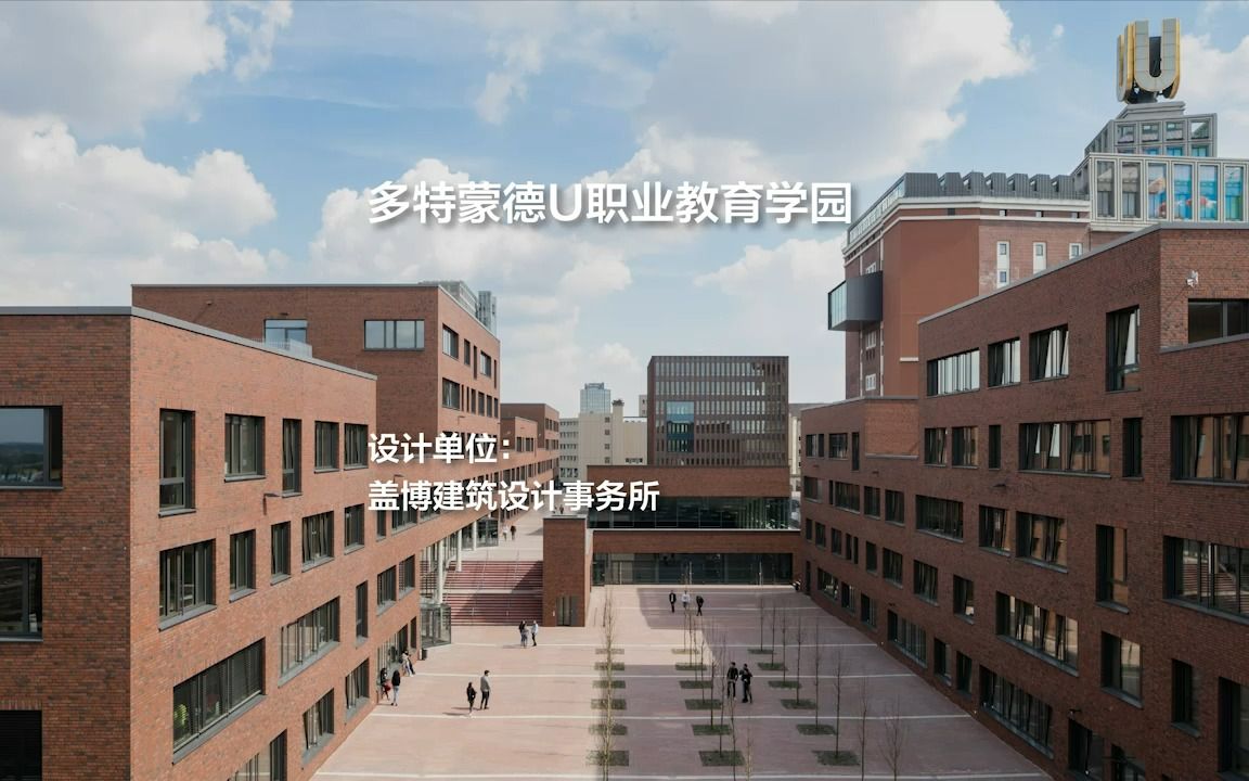 多特蒙德U职业教育学园 | 盖博建筑设计事务所哔哩哔哩bilibili