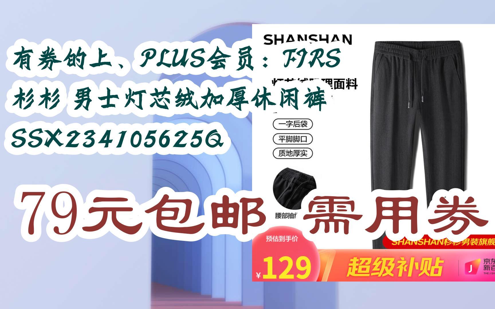 【好价优惠】有券的上、PLUS会员:FIRS 杉杉 男士灯芯绒加厚休闲裤 SSX234105625Q 79元包邮需用券哔哩哔哩bilibili