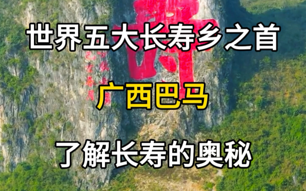 世界五大长寿乡之首,中国最长寿的地方,广西巴马,你知道长寿的秘密吗?#旅行推荐官 #旅行大玩家 #旅游攻略 #广西巴马长寿之乡 #长寿乡的秘密哔哩...