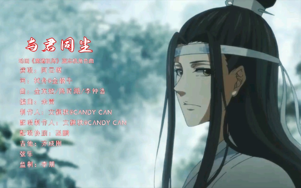 [图]阿云嘎献唱动画《魔道祖师》蓝忘机角色曲《与君同尘》混剪MV：皎皎云间月孑然一身也照尽尘寰，皑皑天上雪覆满寒阶也护春意暖！