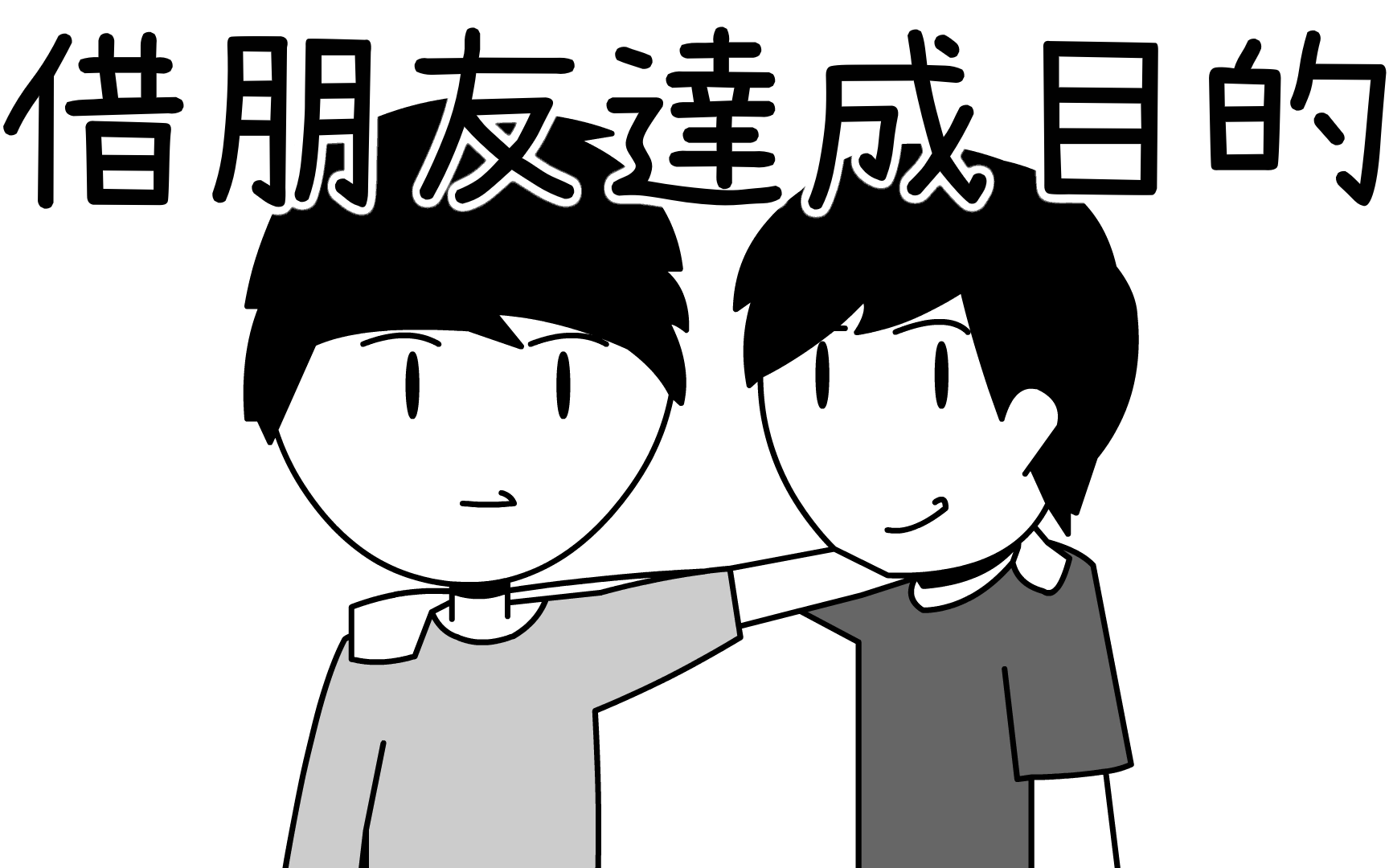 利用朋友来达成目的|?小聪明大智慧#4|阅部客哔哩哔哩bilibili