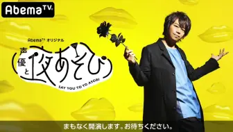 声優と夜あそび 木 浪川大輔 岩田光央 10 Abematv Niconico 哔哩哔哩 Bilibili