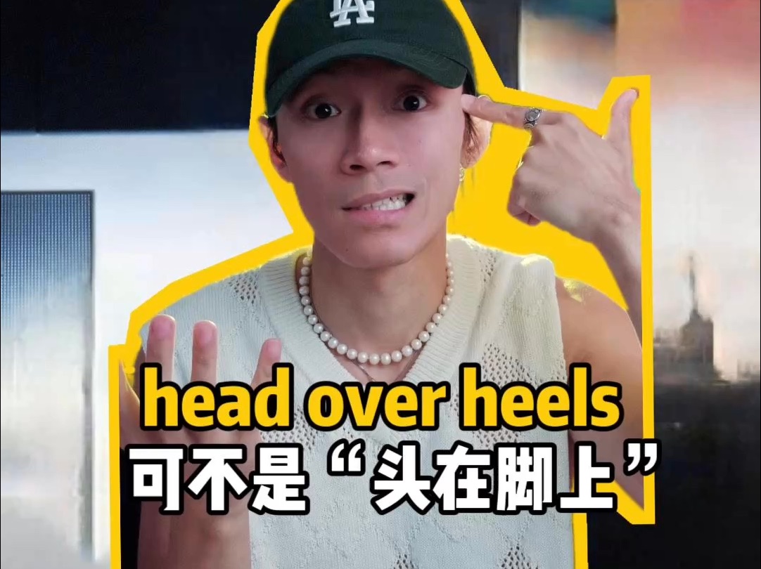 美国人说head over heels到底啥意思?哔哩哔哩bilibili