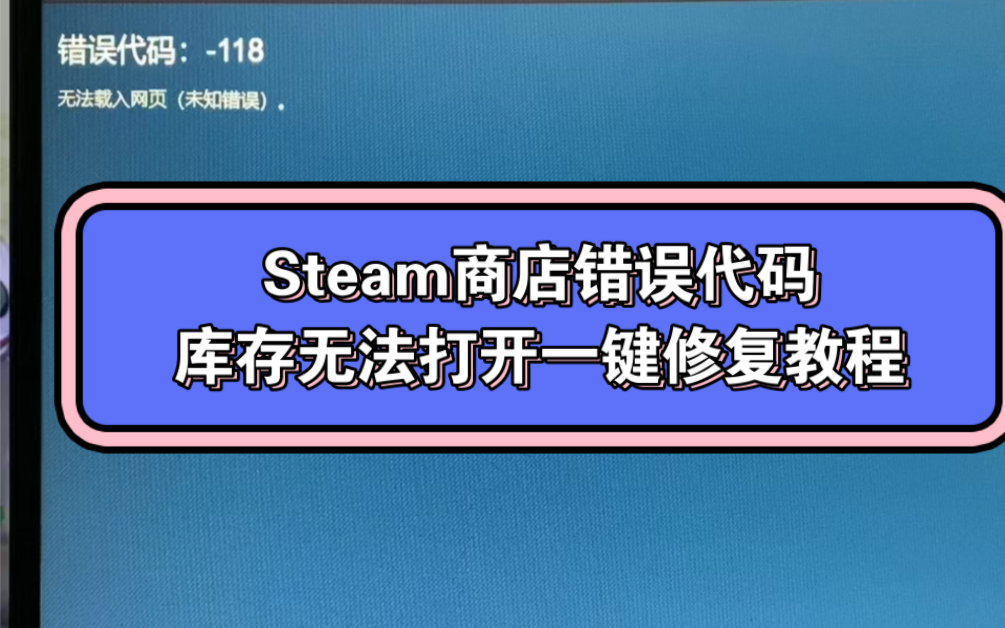 Steam商店错误代码,以及库存打不开问题修复教程来了!赶紧去试试吧!#steam游戏 #steam