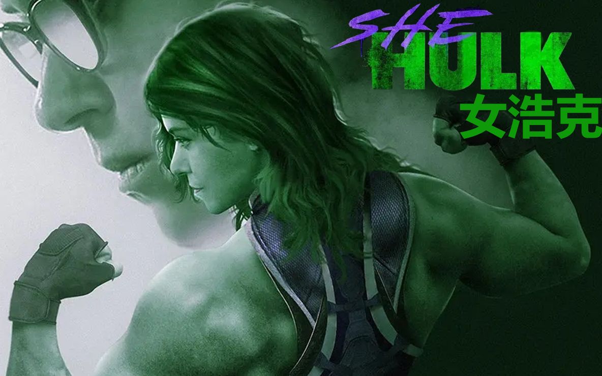 【女浩克 SheHulk】 塔提阿娜玛斯拉尼 漫威剧集预告哔哩哔哩bilibili