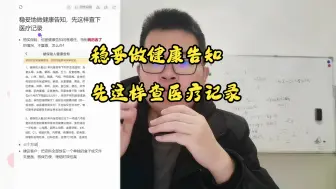 Download Video: 稳妥做健康告知，先这样查医疗 记录