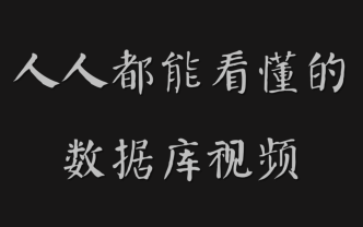 [图]人人都能看懂的数据库视频