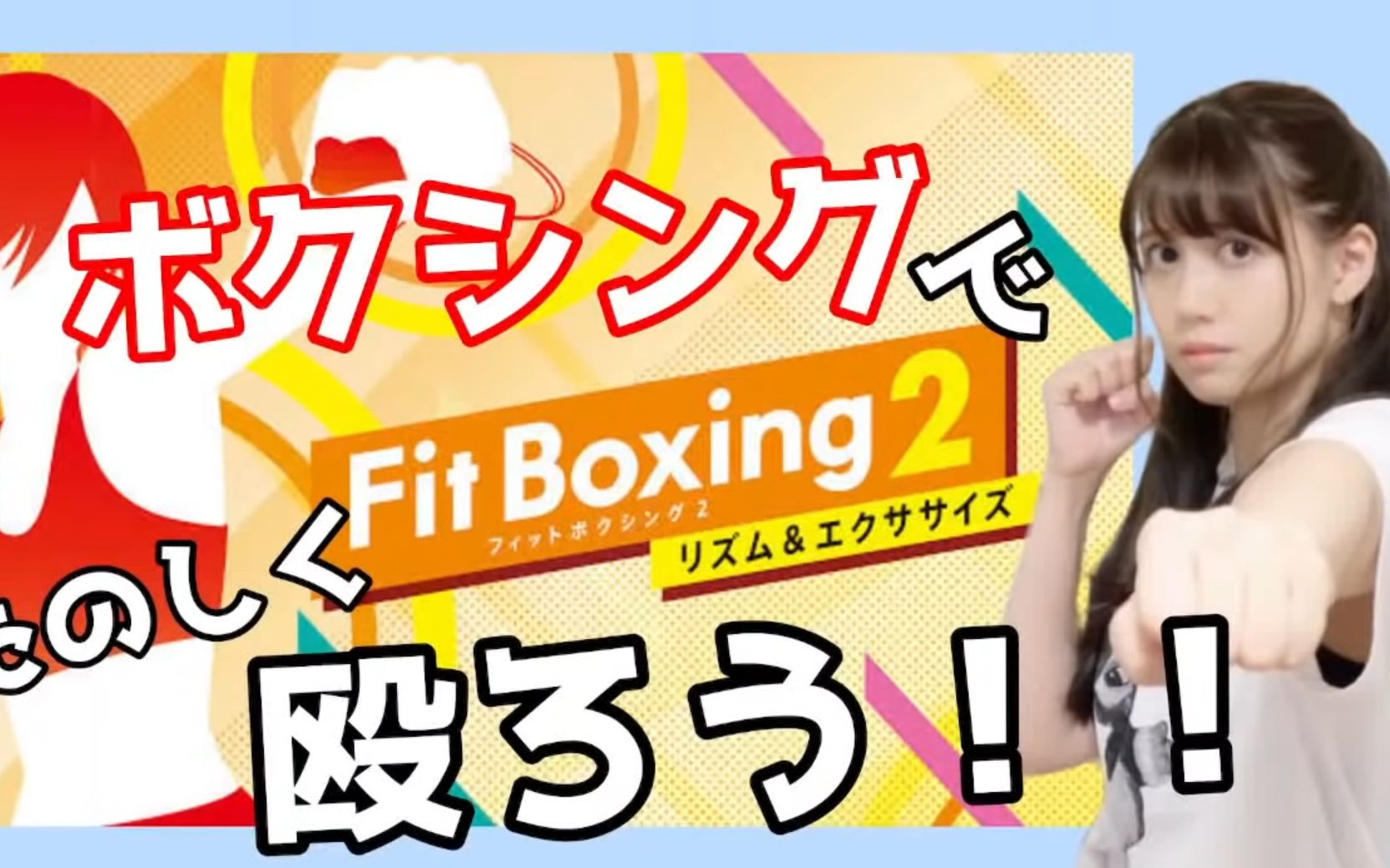 [图]【Fit Boxing 2／フィットボクシング】姉が来るまで！ボクシングでたのしく殴るッ‼part2