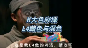 Télécharger la video: 【超长干货】K大色彩课L4知识点详细整理—-藏色与混色