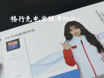 充电宝随身WiFi二合一!#格行随身WiFi #靠谱商家哔哩哔哩bilibili