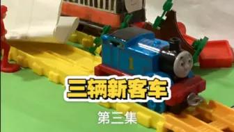 托马斯和他的朋友们 第三集 三辆新客车