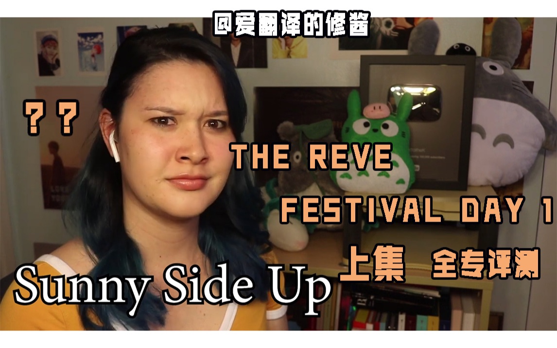 [图]【爆肝中字】古典音乐人评测The ReVe Festival Day 1 全专 上集