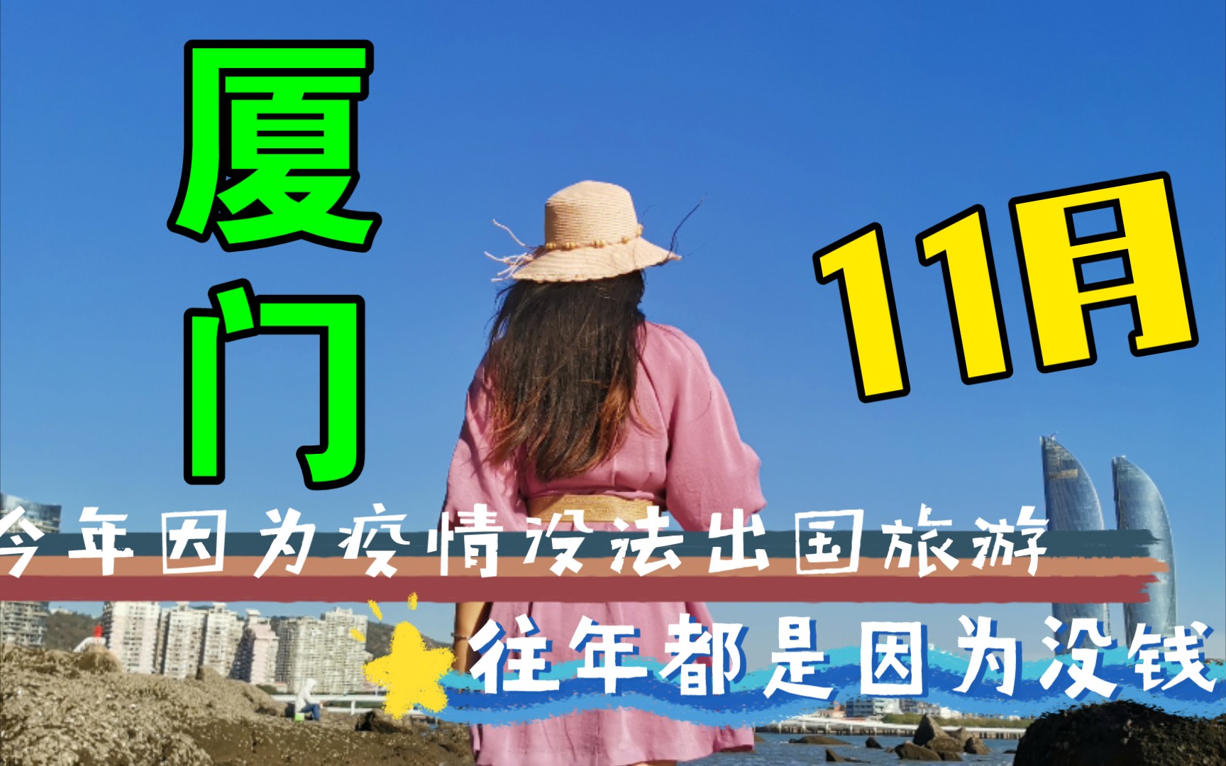 11月去厦门旅游是什么样的？跟着小佳的脚步来看看吧！