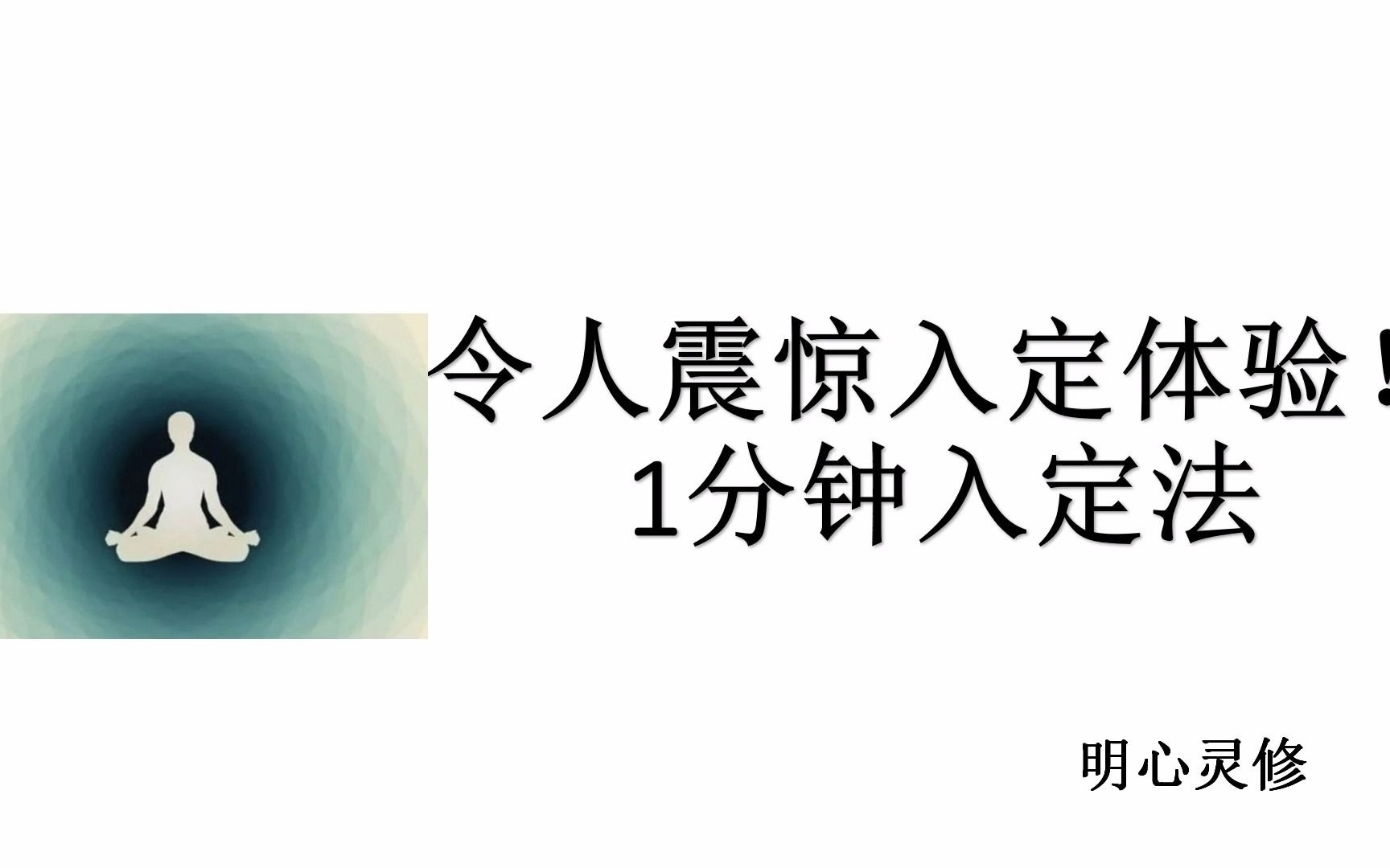 [图]明心灵修：入定的真实体验 如何入定 什么是入定 入定和入静的区别 冥想入定 开悟入定经验分享