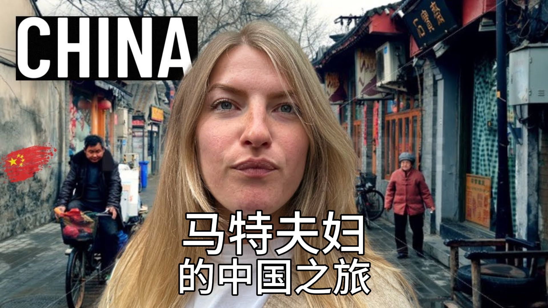 马特夫妇的中国之旅 | 国外知名环游世界旅行博主