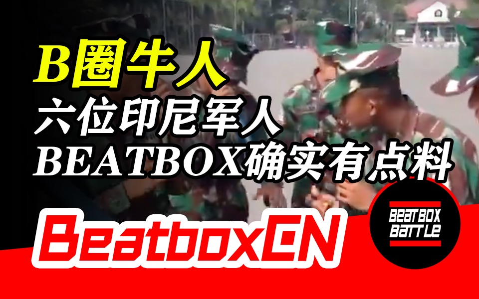 【BeatboxCN】这六位印尼军人最近火爆网络,因为他们的BeatBox确实有点666!哔哩哔哩bilibili