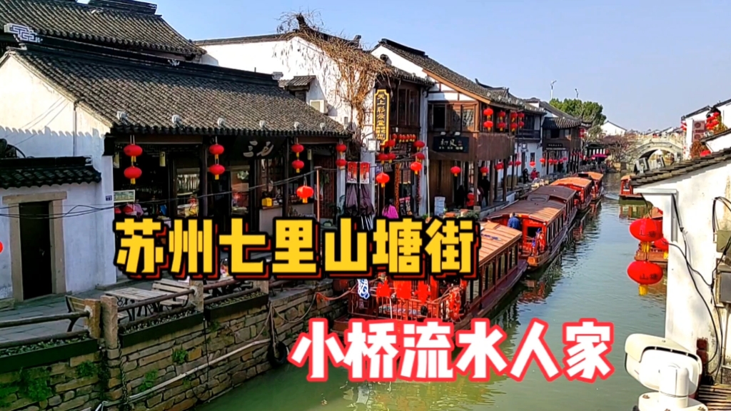 苏州必玩热门旅游景点,七里山塘街,感受江南水乡小乔流水人家哔哩哔哩bilibili