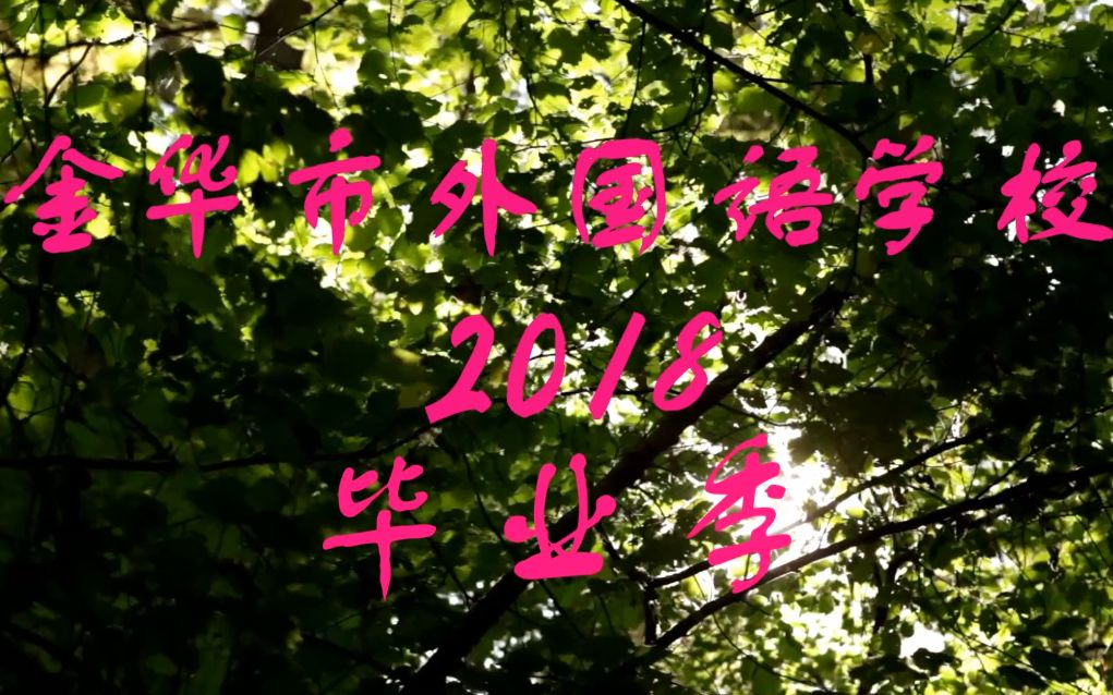 金华市外国语学校2018毕业视频哔哩哔哩bilibili