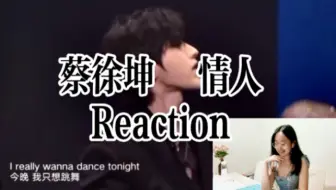 今晚 你要和我共舞吗|黑色禁欲系王子坤 蔡徐坤 东方风云榜 情人 舞台reaction