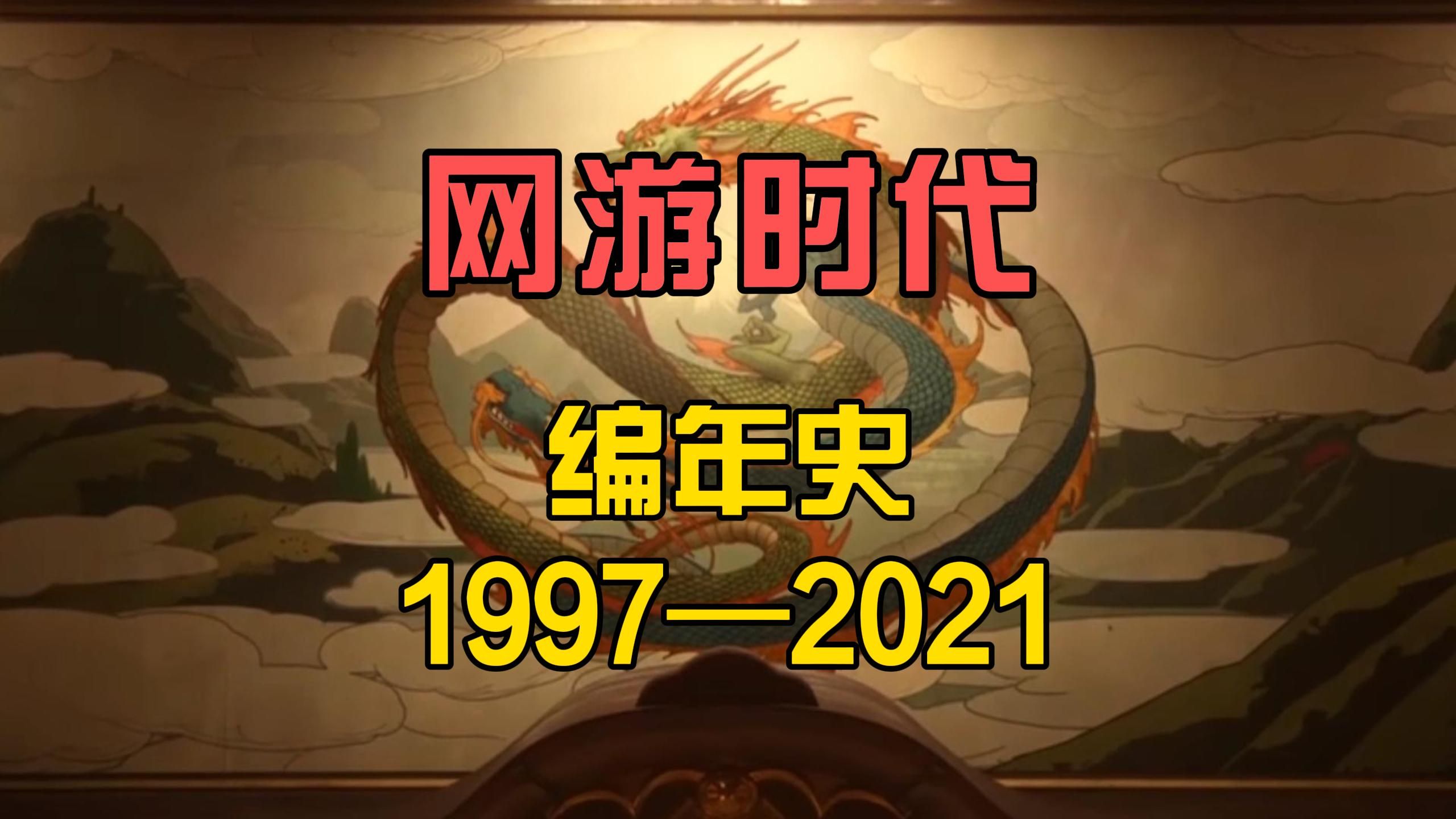 [图]1997-2024网络游戏编年史，有没有你玩过的现象级网游