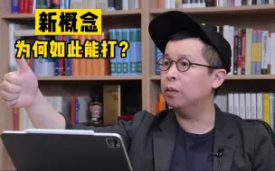 Download Video: 二十多年过去了，新概念为何依旧如此能打？