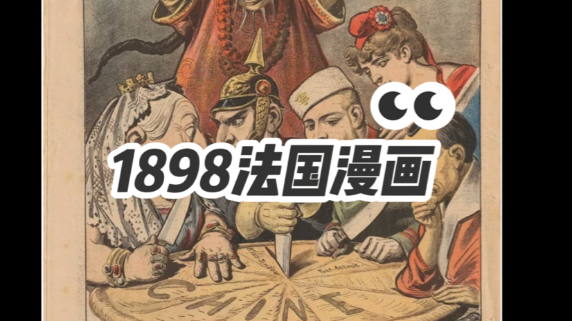 1898年法国漫画列强瓜分中国哔哩哔哩bilibili