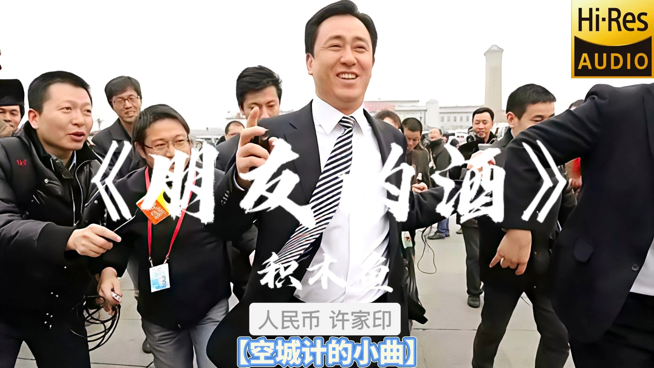 【歌曲杂章】｜【空城计的小曲】｜【日推歌单】“人民币 许家印 卷走人民2万亿”今日歌单——《朋友的酒》