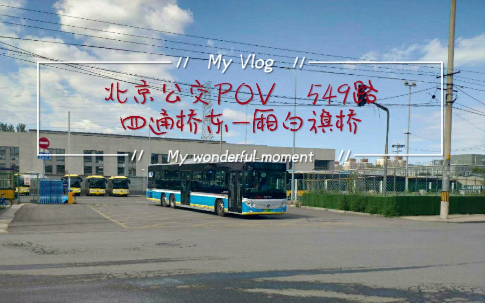 公交133北京公交pov549路四通桥东厢白旗桥全程前方展望