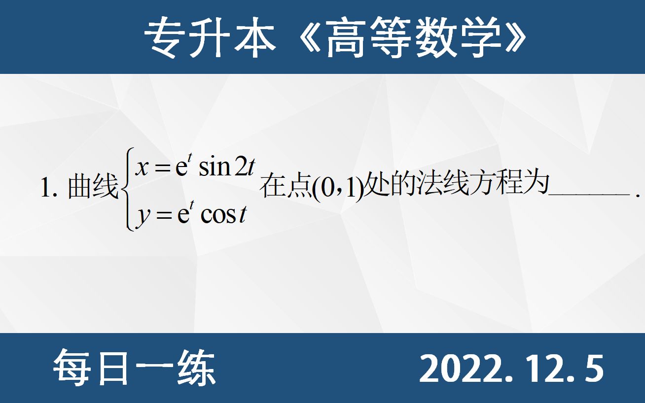 【专升本数学 每日一练 12.5】法线方程、斜率、导数的几何意义哔哩哔哩bilibili