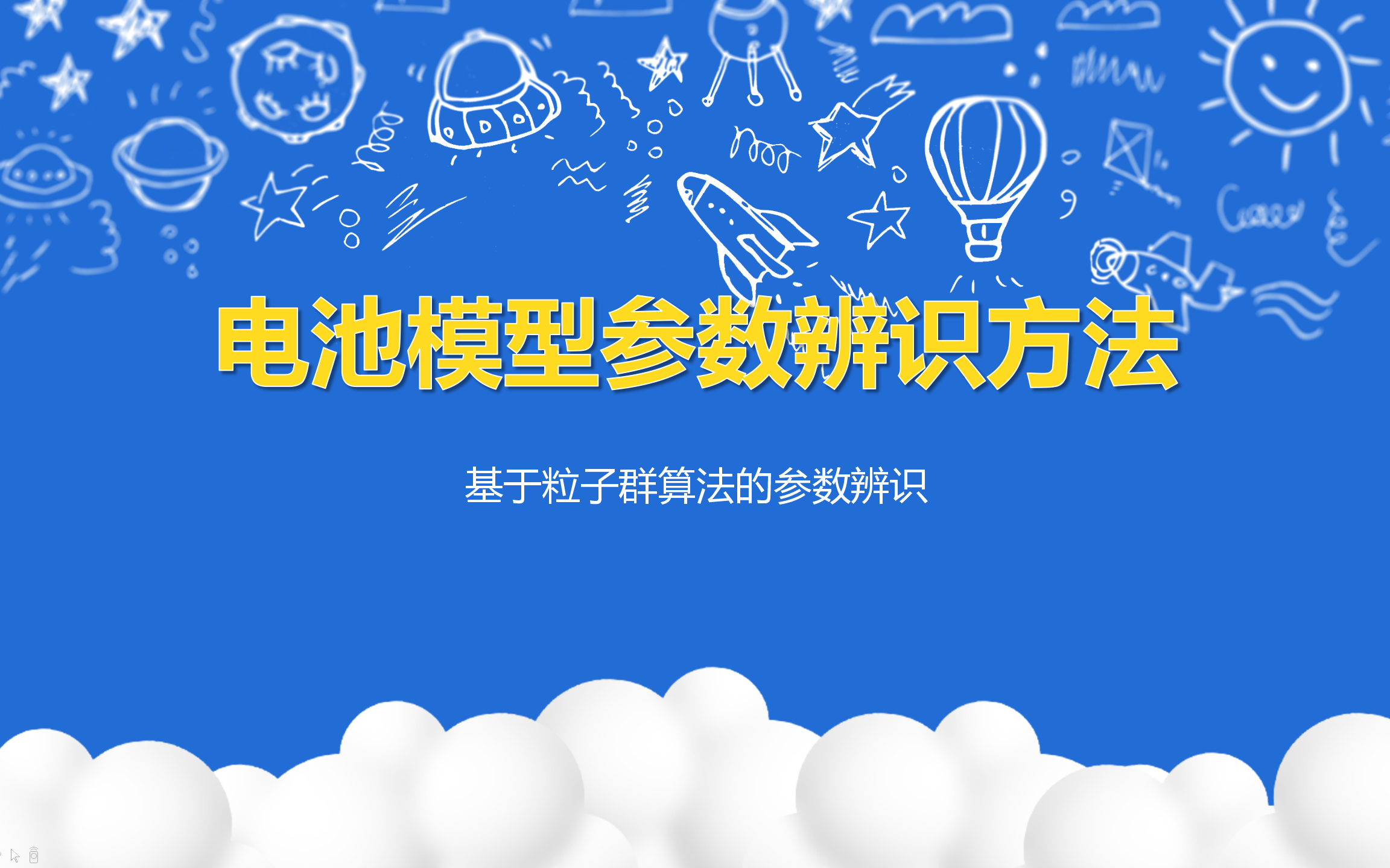 电池模型参数辨识方法基于粒子群算法的参数辨识哔哩哔哩bilibili