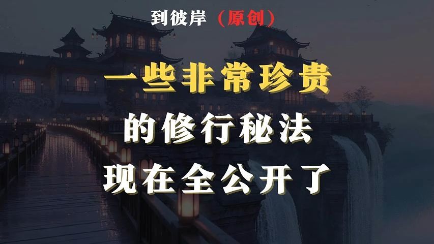 [图]一些非常珍贵的修行秘法现在全公开了！