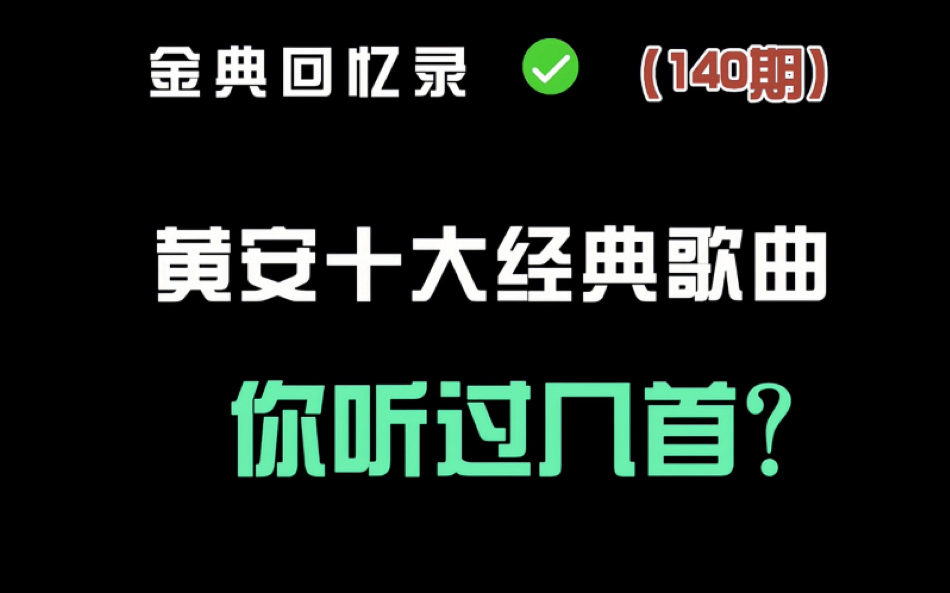 他是最被低估的原创型歌手 盘点黄安十首经典老歌 你听过几首?哔哩哔哩bilibili