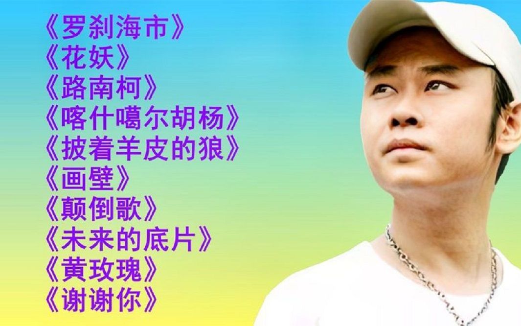 [图]刀郎新老歌曲精选10首欣赏