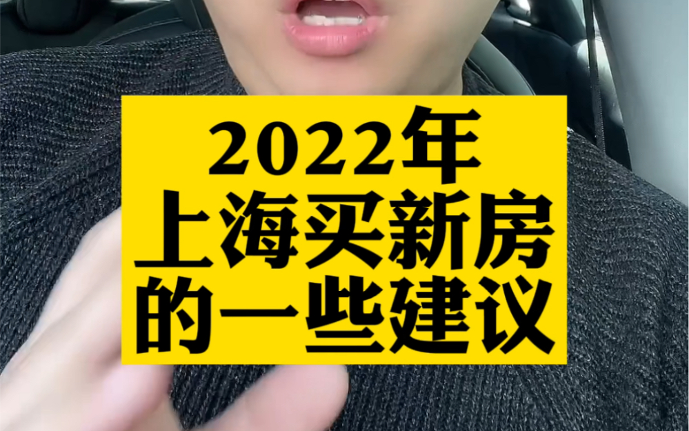 2022年上海买新房的一些建议哔哩哔哩bilibili