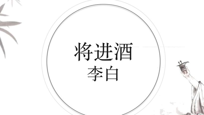 课堂实录|李白《将进酒》文本解读+对接新高考(默写)哔哩哔哩bilibili