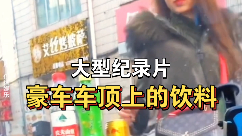 大型纪录片《豪车车顶上的饮料》持续为您播出!