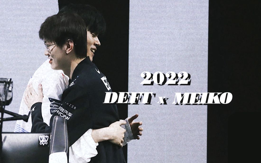 [图]改变是好事 Deft x Meiko 2022纪录