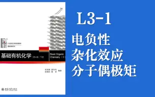 Descargar video: 基础有机化学Lecture 3-1 有机化学反应理论知识梳理 电负性 分子偶极矩 杂化效应 《Clayden》 讲解