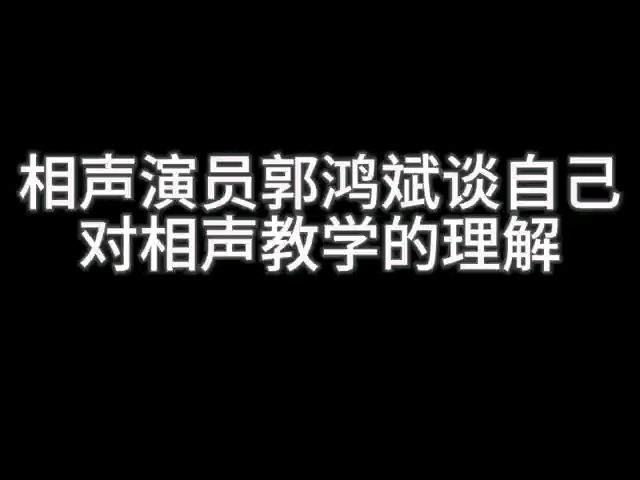 相声演员郭鸿斌谈相声教学哔哩哔哩bilibili